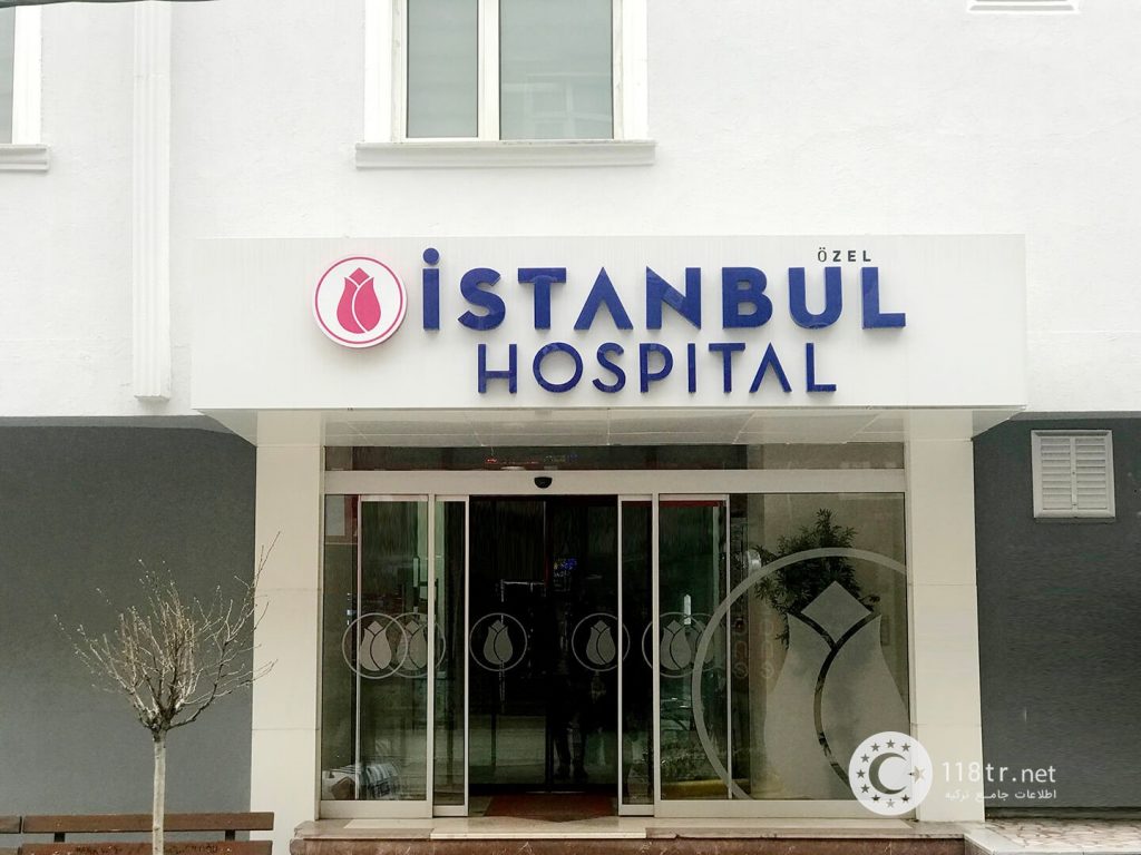 بیمارستان های استانبول 4