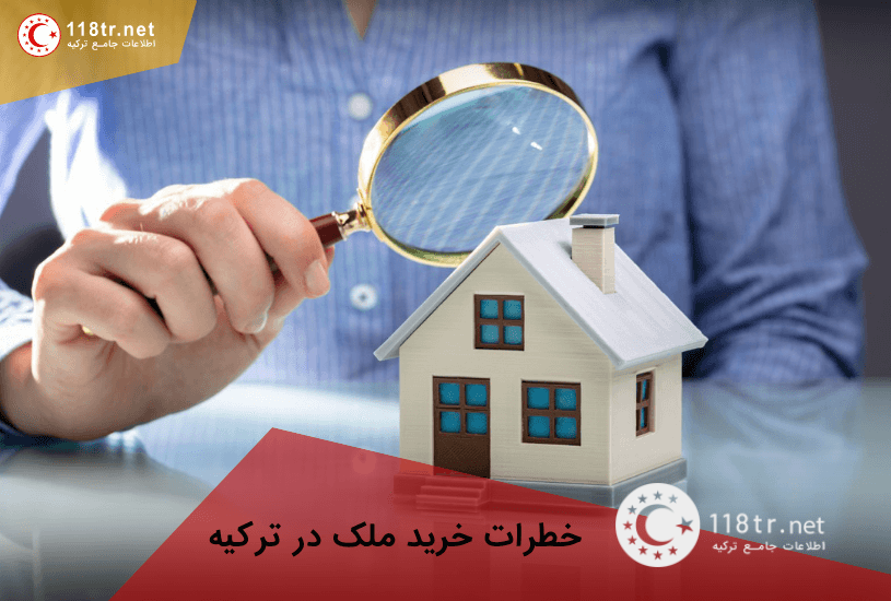 بنگاه املاک در ترکیه (Emlakçı) ۲۰۲۶: مجوز، کمیسیون و کلاهبرداری 1 بررسی دقیق ملک و بنگاه املاک پیش از خرید خانه در ترکیه