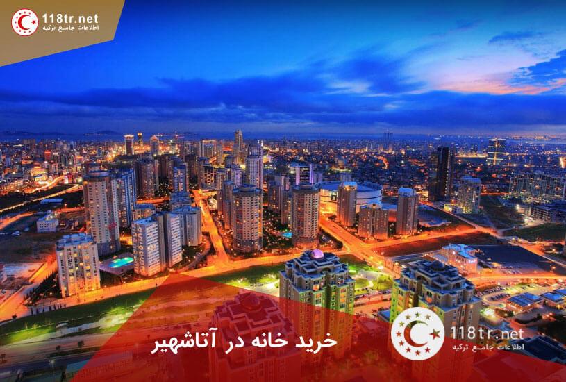 خرید خانه در استانبول اتاشهیر