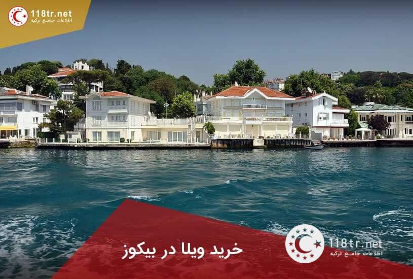 خرید ویلا در استانبول بیکوز