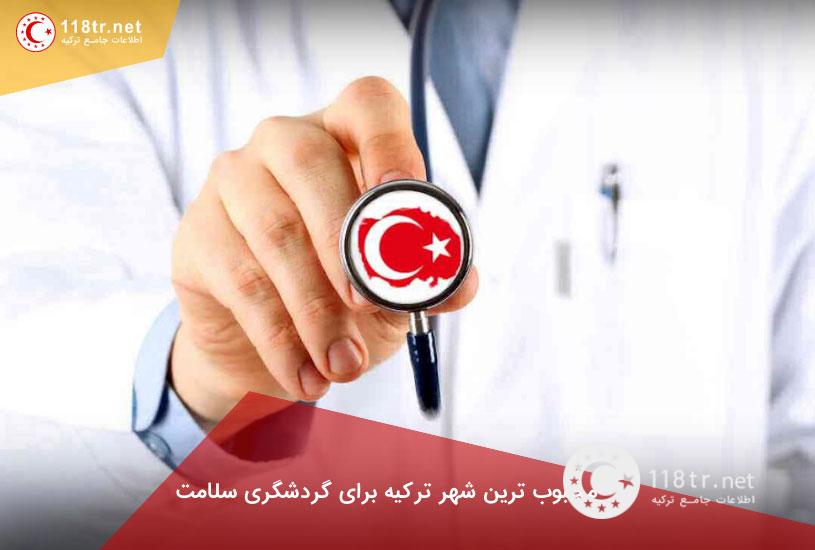 محبوب ترین شهر ترکیه برای خدمات درمانی
