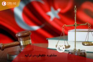 مشاوره حقوقی در ترکیه