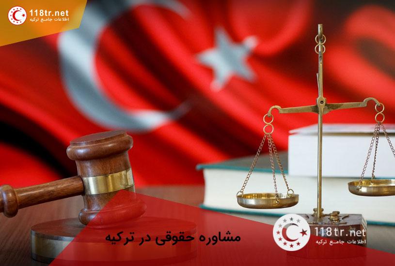 مشاوره حقوقی در ترکیه