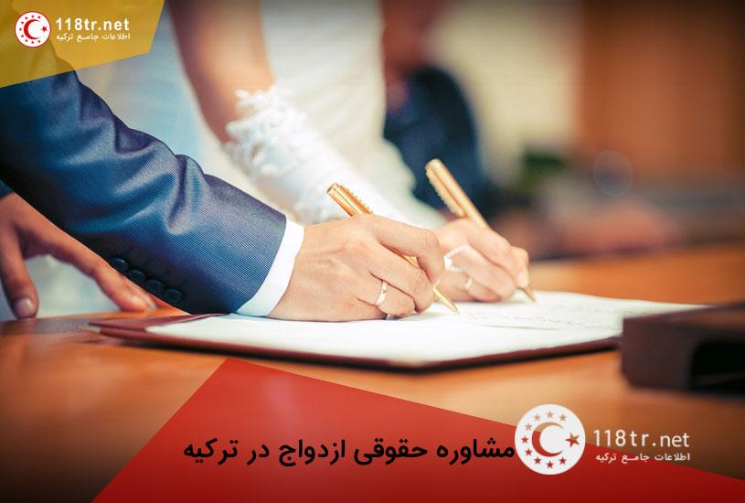 مشاوره حقوقی ازدواج در ترکیه